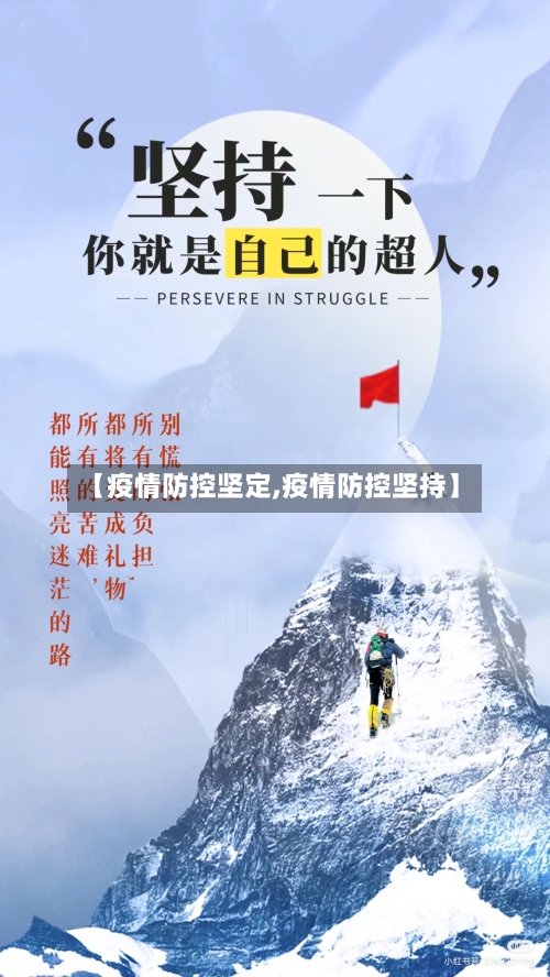 【疫情防控坚定,疫情防控坚持】
