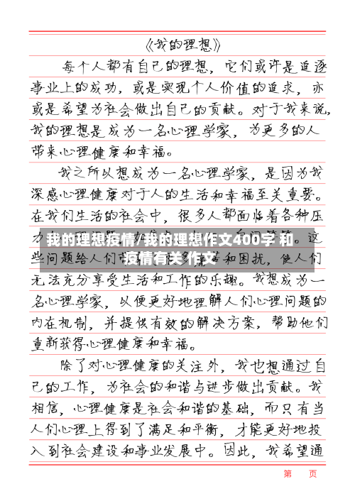 我的理想疫情/我的理想作文400字 和疫情有关 作文-第3张图片