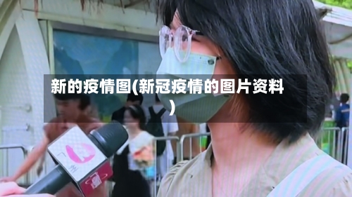 新的疫情图(新冠疫情的图片资料)-第3张图片