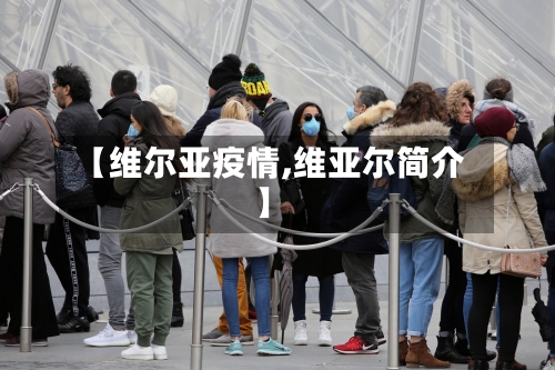 【维尔亚疫情,维亚尔简介】-第2张图片