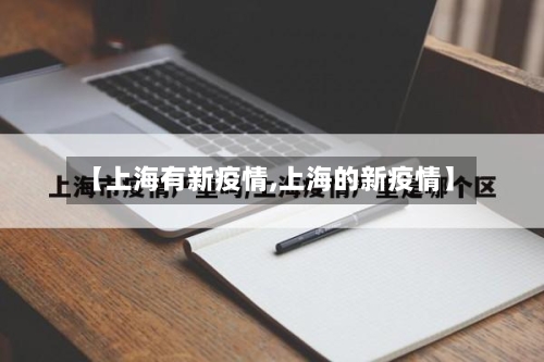 【上海有新疫情,上海的新疫情】-第3张图片