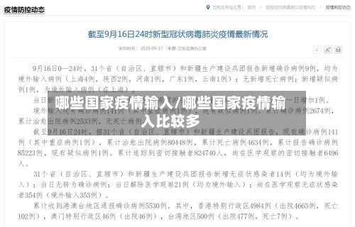 哪些国家疫情输入/哪些国家疫情输入比较多-第2张图片