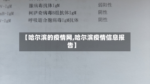 【哈尔滨的疫情网,哈尔滨疫情信息报告】