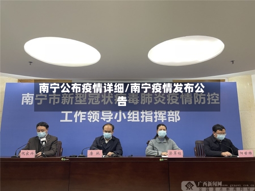 南宁公布疫情详细/南宁疫情发布公告