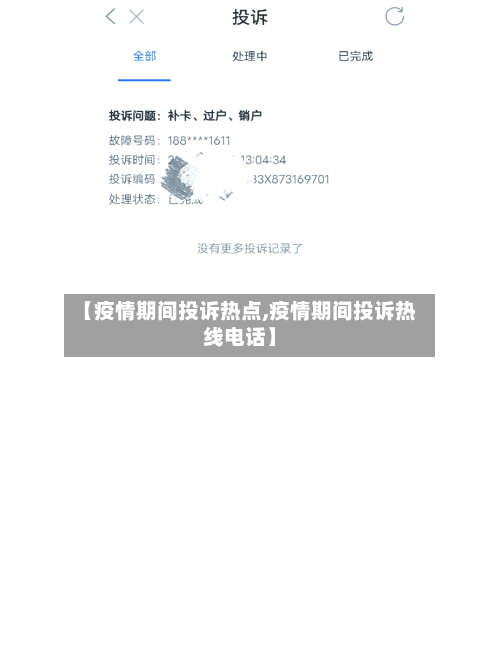 【疫情期间投诉热点,疫情期间投诉热线电话】