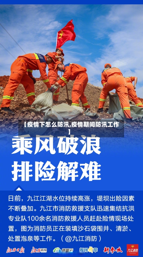 【疫情下怎么防汛,疫情期间防汛工作】-第2张图片