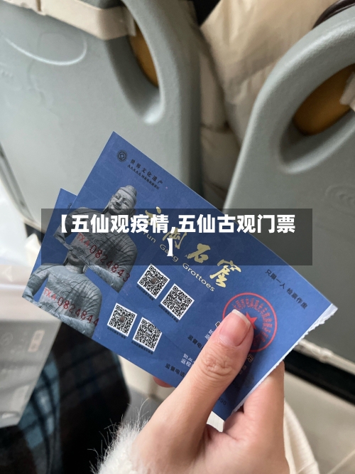 【五仙观疫情,五仙古观门票】