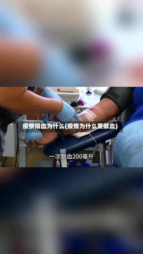 疫情捐血为什么(疫情为什么要献血)