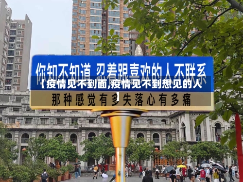 【疫情见不到面,疫情见不到想见的人】