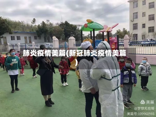 肺炎疫情美篇(新冠肺炎疫情美篇)-第2张图片