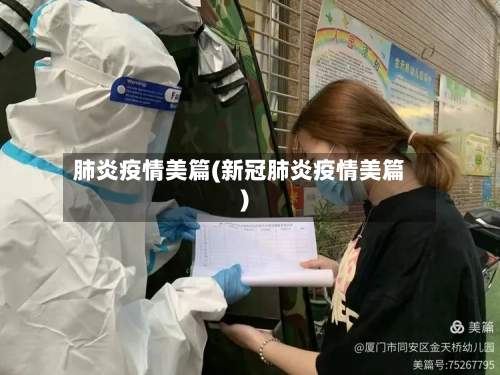 肺炎疫情美篇(新冠肺炎疫情美篇)