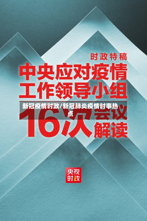 新冠疫情时政/新冠肺炎疫情时事热点-第2张图片