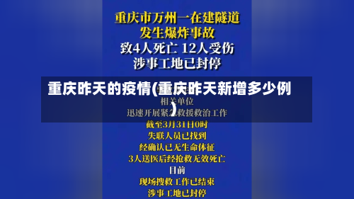 重庆昨天的疫情(重庆昨天新增多少例)