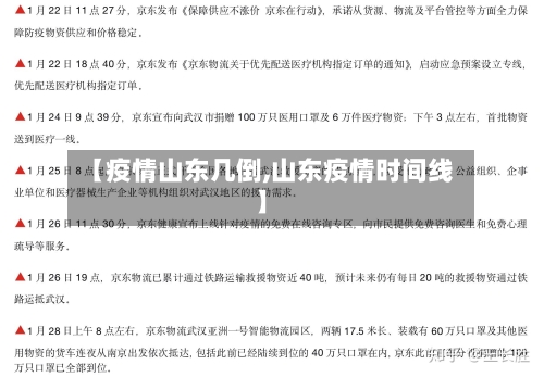 【疫情山东几倒,山东疫情时间线】-第2张图片