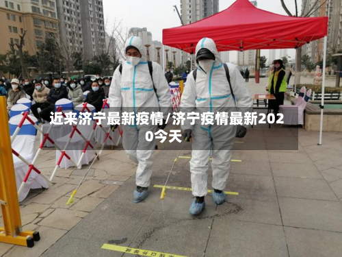 近来济宁最新疫情/济宁疫情最新2020今天