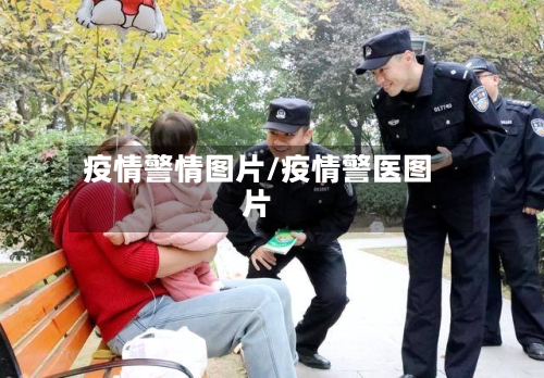 疫情警情图片/疫情警医图片