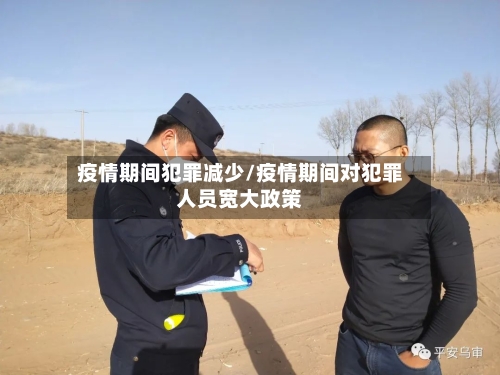 疫情期间犯罪减少/疫情期间对犯罪人员宽大政策-第2张图片