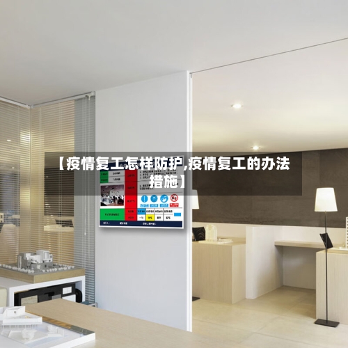 【疫情复工怎样防护,疫情复工的办法措施】-第2张图片