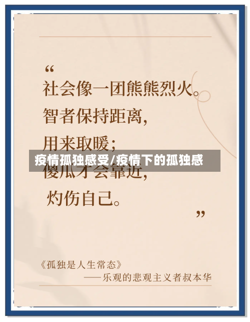 疫情孤独感受/疫情下的孤独感