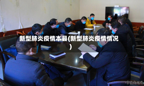 新型肺炎疫情本县(新型肺炎疫情情况)