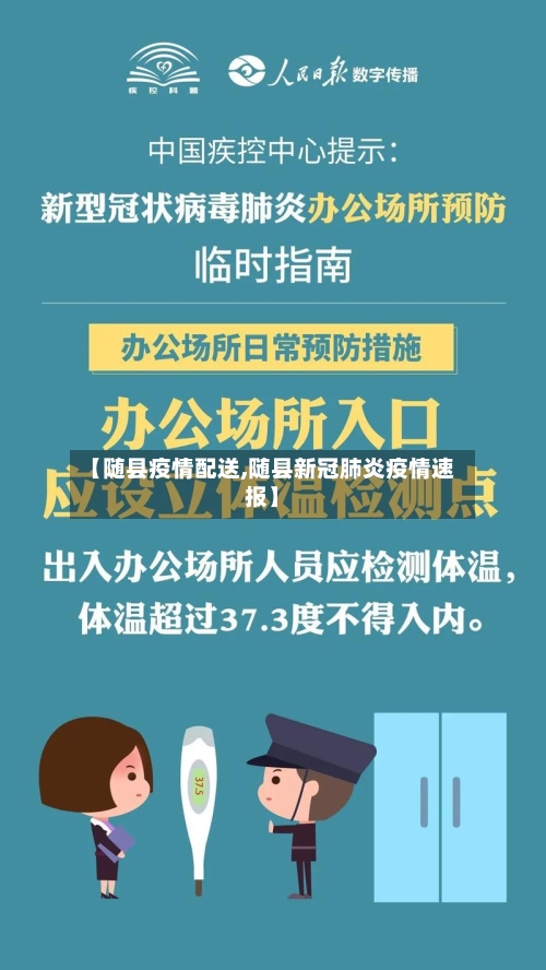 【随县疫情配送,随县新冠肺炎疫情速报】-第2张图片