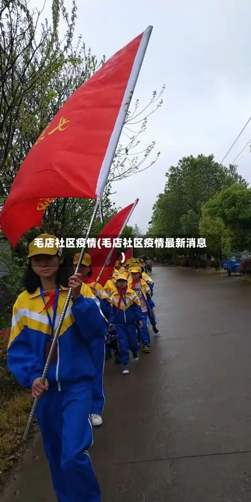 毛店社区疫情(毛店社区疫情最新消息)-第3张图片