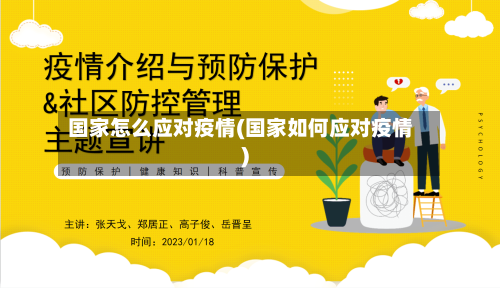 国家怎么应对疫情(国家如何应对疫情)-第2张图片