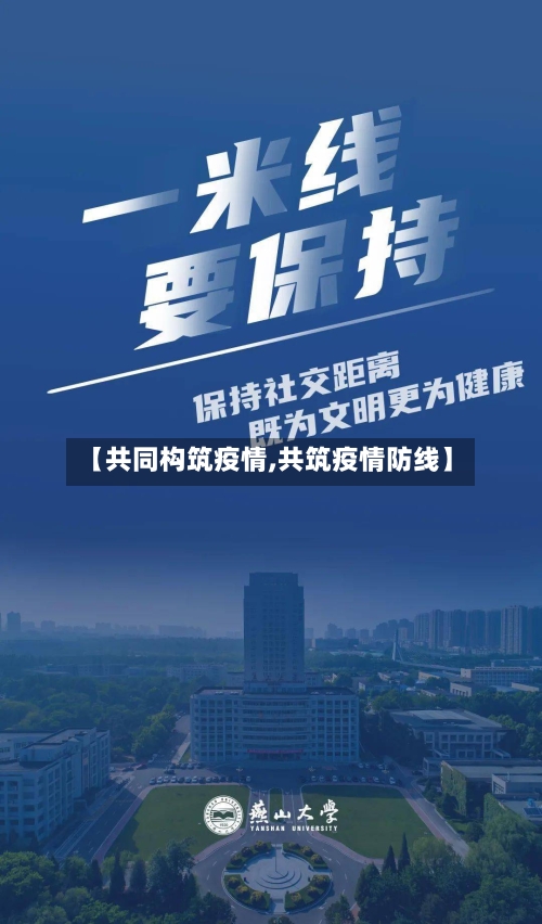 【共同构筑疫情,共筑疫情防线】-第2张图片