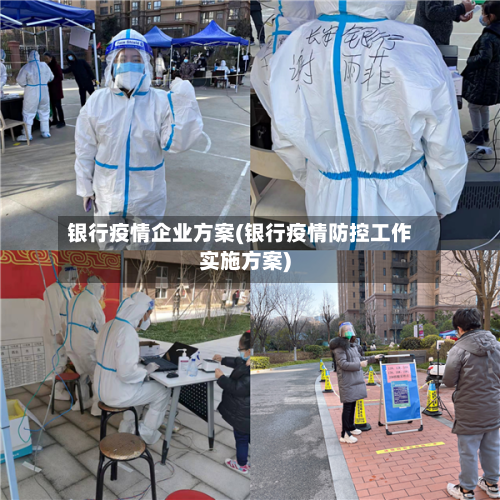 银行疫情企业方案(银行疫情防控工作实施方案)-第3张图片