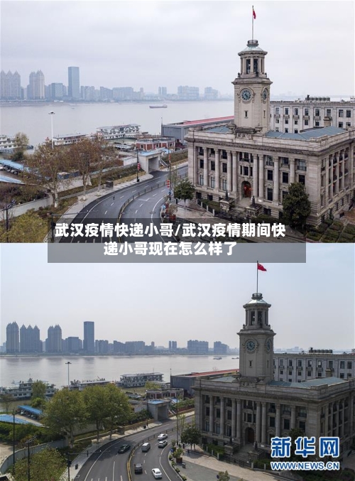 武汉疫情快递小哥/武汉疫情期间快递小哥现在怎么样了