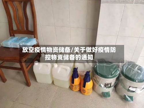 放空疫情物资储备/关于做好疫情防控物资储备的通知