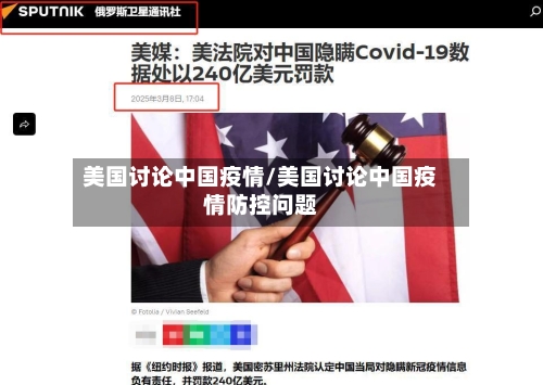 美国讨论中国疫情/美国讨论中国疫情防控问题-第3张图片