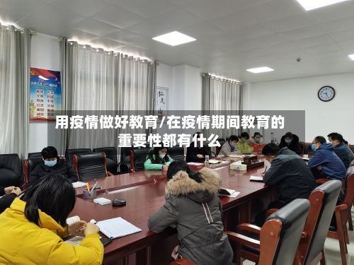 用疫情做好教育/在疫情期间教育的重要性都有什么