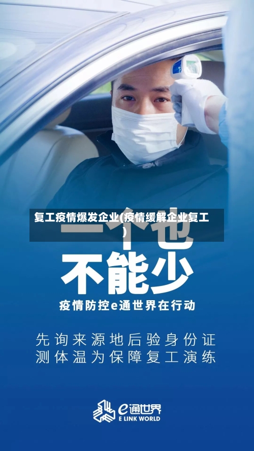 复工疫情爆发企业(疫情缓解企业复工)-第3张图片