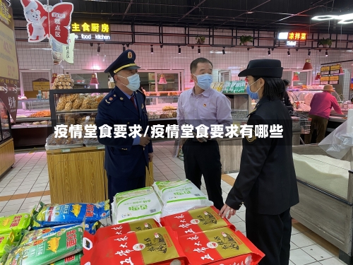 疫情堂食要求/疫情堂食要求有哪些-第3张图片