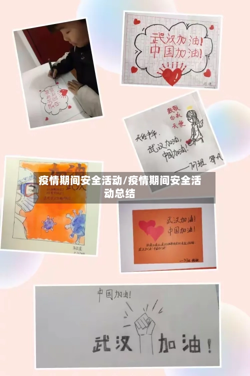 疫情期间安全活动/疫情期间安全活动总结-第2张图片