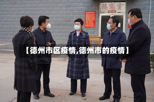 【德州市区疫情,德州市的疫情】