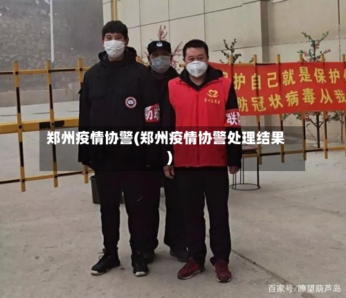 郑州疫情协警(郑州疫情协警处理结果)-第2张图片