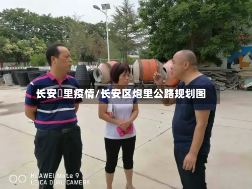 长安砲里疫情/长安区炮里公路规划图