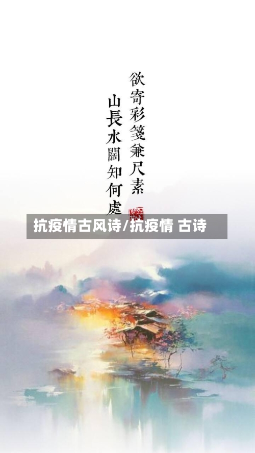抗疫情古风诗/抗疫情 古诗