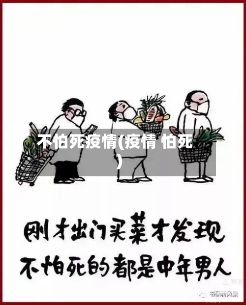不怕死疫情(疫情 怕死)-第2张图片