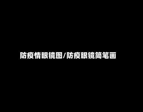 防疫情眼镜图/防疫眼镜简笔画