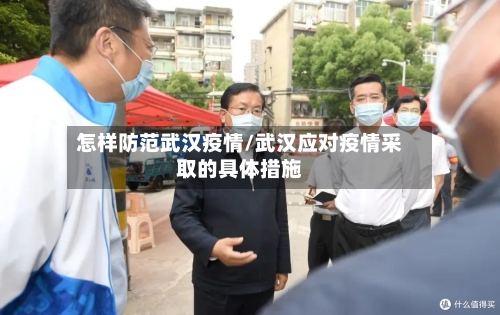 怎样防范武汉疫情/武汉应对疫情采取的具体措施-第3张图片
