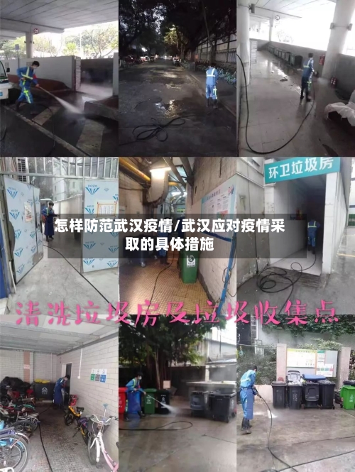 怎样防范武汉疫情/武汉应对疫情采取的具体措施-第2张图片