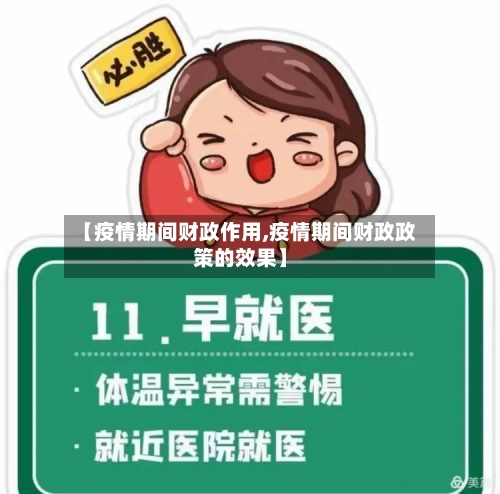 【疫情期间财政作用,疫情期间财政政策的效果】