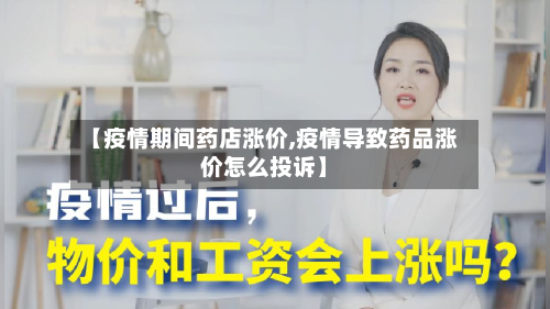【疫情期间药店涨价,疫情导致药品涨价怎么投诉】
