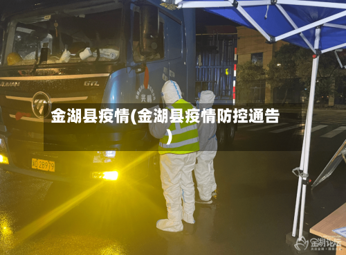 金湖县疫情(金湖县疫情防控通告)