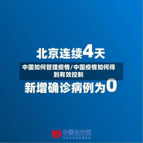 中国如何管理疫情/中国疫情如何得到有效控制-第3张图片