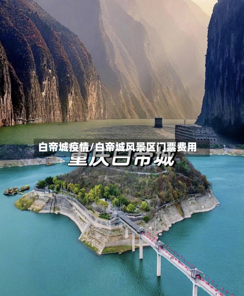 白帝城疫情/白帝城风景区门票费用