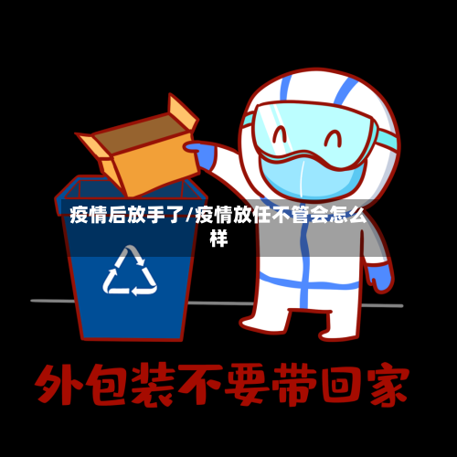 疫情后放手了/疫情放任不管会怎么样